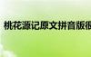 桃花源記原文拼音版很快 桃花源記原文拼音