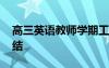 高三英語(yǔ)教師學(xué)期工作總結(jié) 教師學(xué)期工作總結(jié)