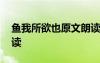 魚(yú)我所欲也原文朗讀視頻 魚(yú)我所欲也原文朗讀