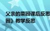 父親的菜園課后反思 四年級下冊《父親的菜園》教學(xué)反思