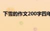 下雪的作文200字四年級 下雪的作文200字