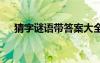 猜字謎語帶答案大全 謎底是漢字的謎語