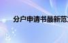 分戶申請(qǐng)書最新范文 分戶申請(qǐng)書范文