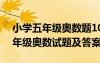 小學(xué)五年級奧數(shù)題100道及答案大全 小學(xué)五年級奧數(shù)試題及答案
