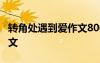 轉(zhuǎn)角處遇到愛作文800字 轉(zhuǎn)角遇到愛500字作文