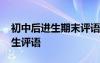 初中后進(jìn)生期末評(píng)語(yǔ)簡(jiǎn)短 初中期末后進(jìn)生學(xué)生評(píng)語(yǔ)