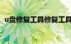 u盤修復(fù)工具修復(fù)工具（u盤數(shù)據(jù)修復(fù)工具）