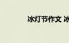 冰燈節(jié)作文 冰燈作文300字