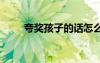 夸獎孩子的話怎么說 夸獎孩子的話