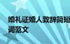 婚禮證婚人致辭簡短大氣版 婚禮證婚人證婚詞范文