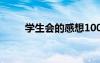 學(xué)生會的感想100字 學(xué)生會的感想