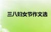 三八婦女節(jié)作文選 “三八”婦女節(jié)作文