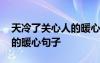 天冷了關(guān)心人的暖心句子圖片 天冷了關(guān)心人的暖心句子