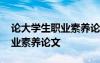 論大學(xué)生職業(yè)素養(yǎng)論文 就業(yè)視角下大學(xué)生職業(yè)素養(yǎng)論文