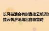 長風(fēng)破浪會有時(shí)直掛云帆濟(jì)滄海的上一句 長風(fēng)破浪會有時(shí)直掛云帆濟(jì)滄海出自哪首詩
