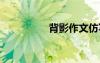 背影作文仿寫 背影作文