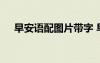 早安語配圖片帶字 早安語錄文字加圖片