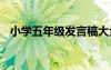 小學五年級發(fā)言稿大全 小學五年級發(fā)言稿