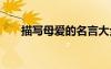描寫母愛的名言大全 描寫母愛的名言