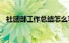 社團(tuán)部工作總結(jié)怎么寫 社團(tuán)各部工作總結(jié)
