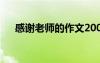 感謝老師的作文200字 感謝老師的作文