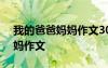 我的爸爸媽媽作文300字三年級 我的爸爸媽媽作文