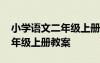 小學(xué)語(yǔ)文二年級(jí)上冊(cè)教案情境式 小學(xué)語(yǔ)文二年級(jí)上冊(cè)教案