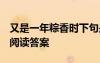 又是一年粽香時下句是什么 又是一年粽飄香 閱讀答案