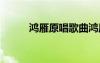 鴻雁原唱歌曲鴻雁歌詞 鴻雁歌詞