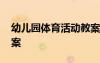 幼兒園體育活動(dòng)教案模板 幼兒園體育活動(dòng)教案
