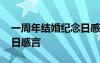 一周年結婚紀念日感言短句 一周年結婚紀念日感言