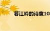 暮江吟的詩(shī)意10字 暮江吟的詩(shī)意
