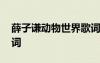 薛子謙動物世界歌詞 薛之謙《動物世界》歌詞