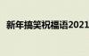 新年搞笑祝福語(yǔ)2021 經(jīng)典新年搞笑祝福語(yǔ)