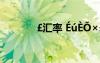 ￡匯率 éúè?×￡?￡??×?3éó?