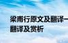 梁甫行原文及翻譯一句一翻譯 梁甫行原文、翻譯及賞析