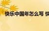 快樂中國年怎么寫 快樂中國年作文500字