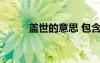 蓋世的意思 包含蓋世的成語解釋