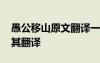 愚公移山原文翻譯一句一譯 愚公移山原文及其翻譯