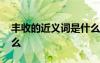 豐收的近義詞是什么意思 豐收的近義詞是什么