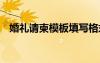 婚禮請柬模板填寫格式圖片 婚禮請柬模板
