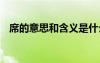 席的意思和含義是什么 席不暇暖成語解釋
