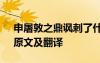 申屠敦之鼎諷刺了什么現象 《申屠敦之鼎》原文及翻譯