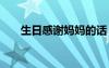 生日感謝媽媽的話 感謝媽媽的話簡短
