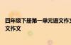 四年級(jí)下冊(cè)第一單元語(yǔ)文作文350字 四年級(jí)下冊(cè)第一單元語(yǔ)文作文