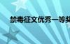 禁毒征文優(yōu)秀一等獎(jiǎng)作品精選 禁毒征文