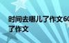 時(shí)間去哪兒了作文600字小學(xué)生 時(shí)間去哪兒了作文