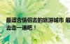 最適合情侶去的旅游城市 最適合情侶去的5個地方520帶她去走一遍吧！