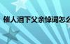 催人淚下父親悼詞怎么寫 催人淚下父親悼詞