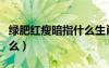 綠肥紅瘦暗指什么生肖動(dòng)物（綠肥紅瘦暗指什么）